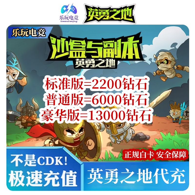 Steam沙盒与副本：英勇之地钻石代充皮肤13000 2200 6000钻石