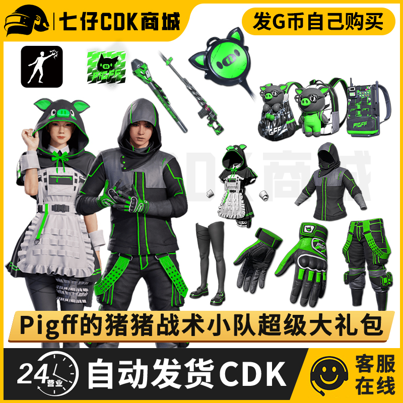PUBG绝地求生皮肤Pigff猪芳芳大礼包吃鸡绿柏林裤电磁包兑换码CDK