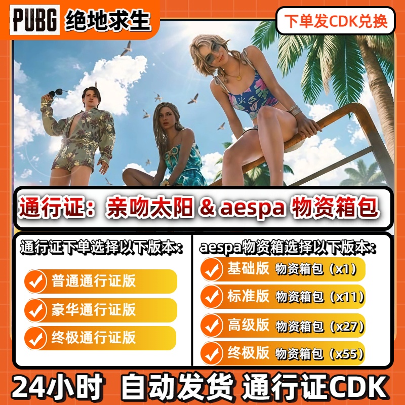 pubg绝地求生通行证亲吻太阳aespa物资箱包宝箱豪华工坊CDK兑换