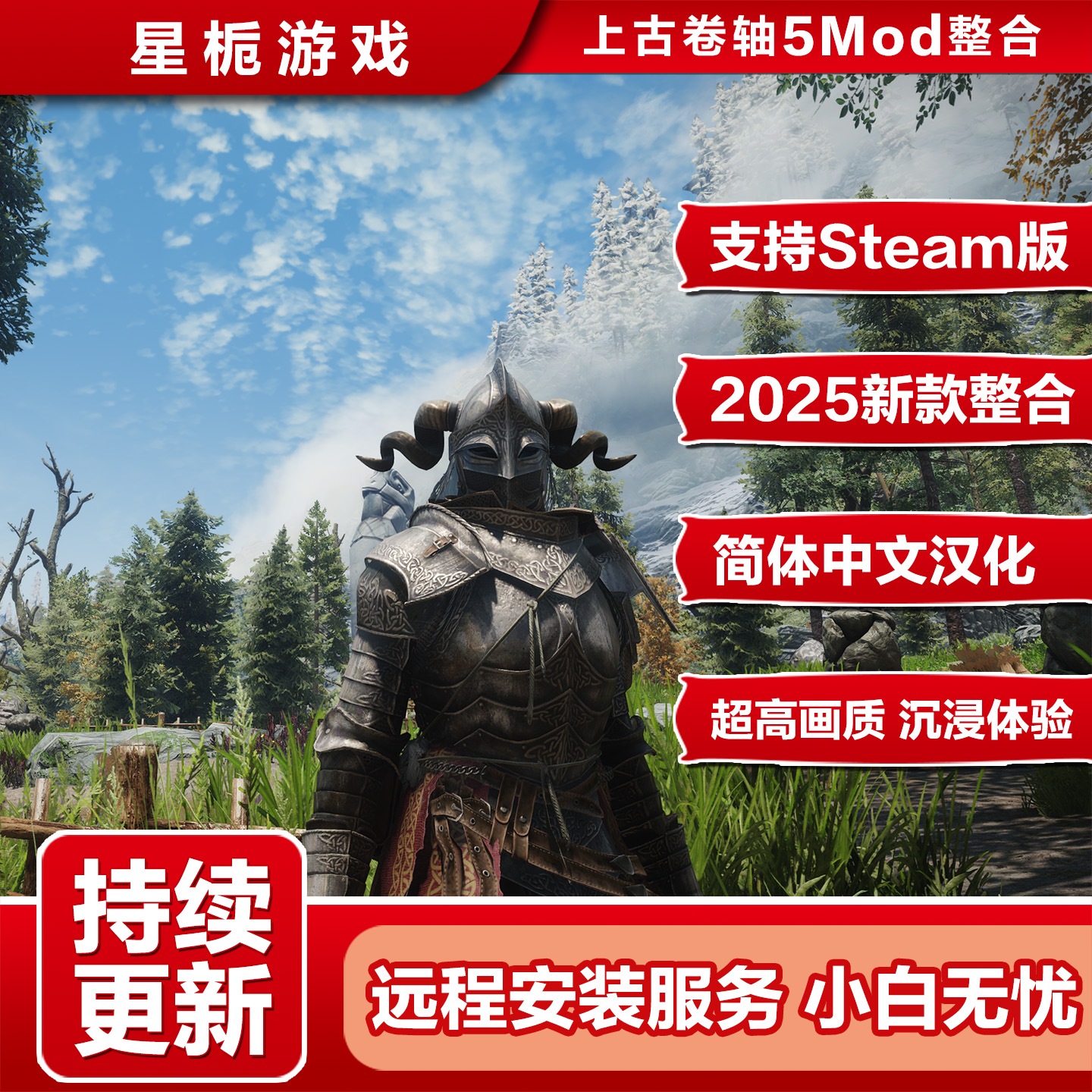 上古卷轴5Mod 新版老滚5Mod整合包 远程安装调试 重制版支持Steam